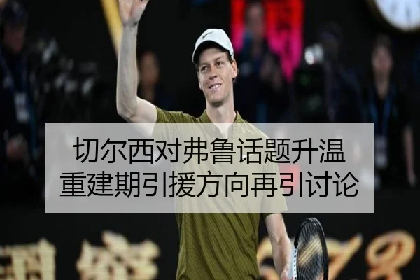 切尔西对弗鲁话题升温 重建期引援方向再引讨论