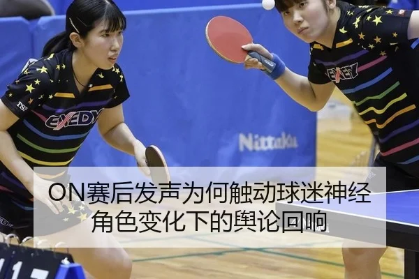 sai-hou-fa-sheng-wei-he-chu-dong-qiu-mi-shen-jing-jue-se-bian-hua-xia-de-yu-lun-hui-xiang-2-359.jpg